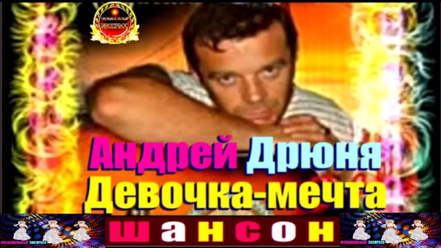 АНДРЕЙ ДРЮНЯ. ДЕВОЧКА - МЕЧТА.