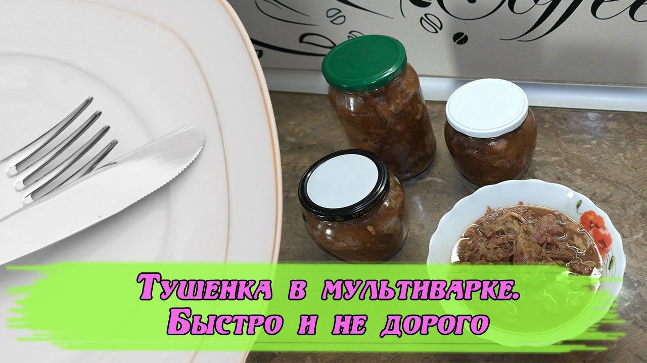 Тушенка в мультиварке просто и не дорого