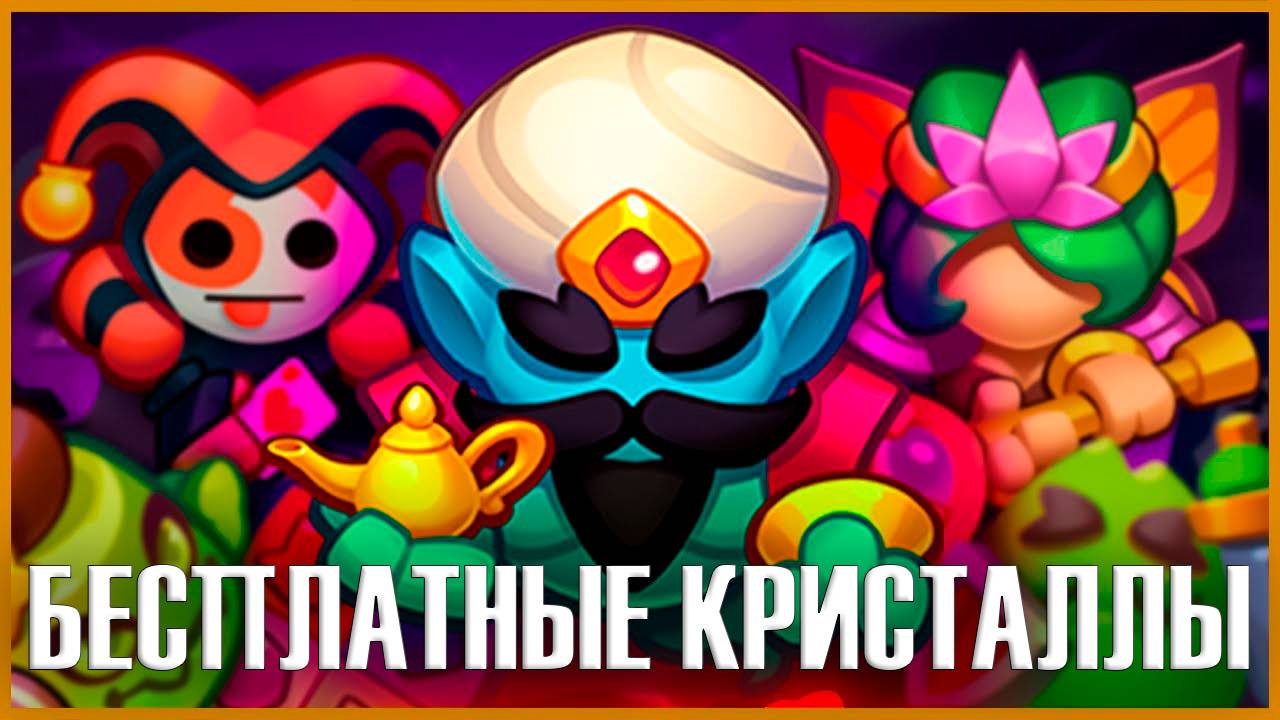 Бесплатные кристаллы в rush royale промокод! Как легко получить крсталлы!