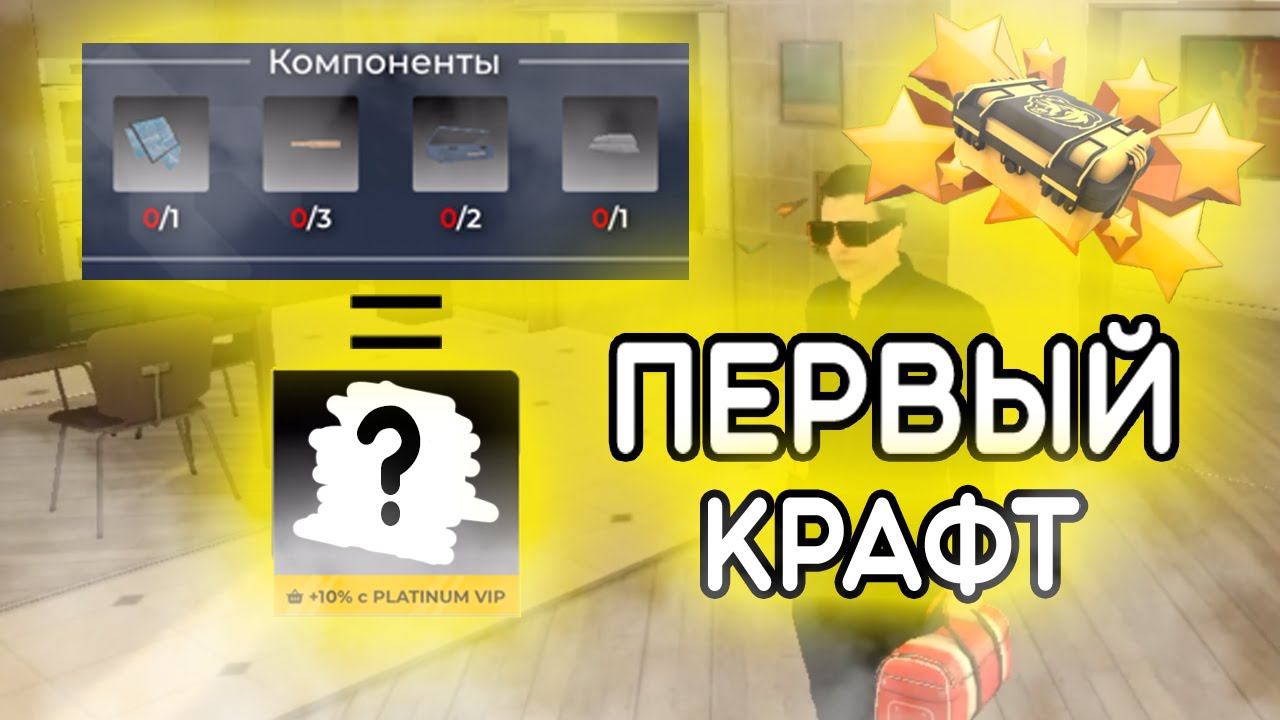 ПЕРВЫЙ КРАФТ В BLACK RUSSIA. ПОЧЕМУ ТАК СЛОЖНО?! +ОТКРЫТИЕ ОСОБОГО КЕЙСА
