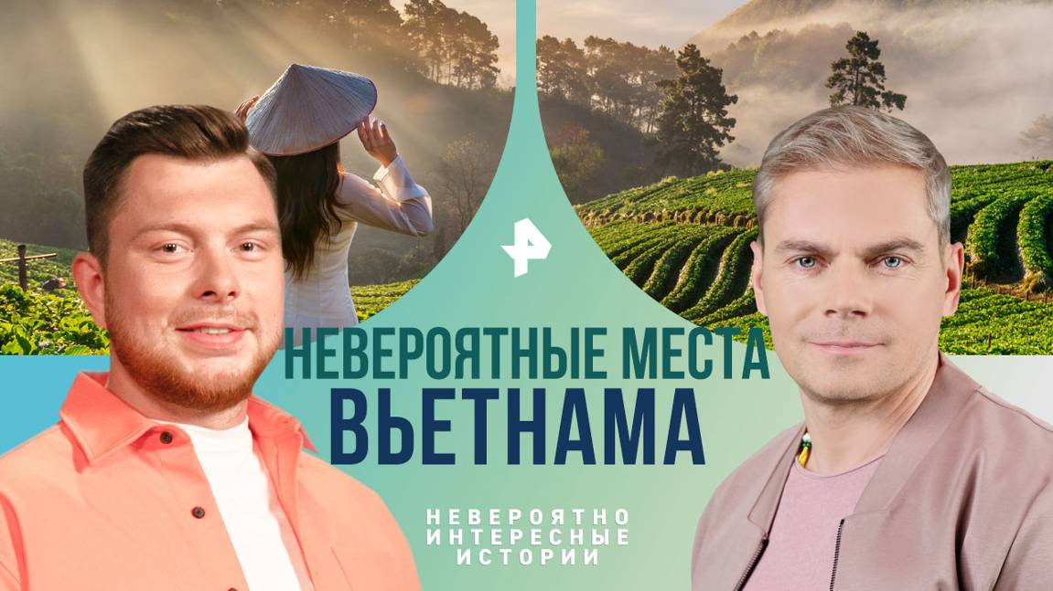 Невероятные места Вьетнама — Невероятно интересные истории (26.09.2024)