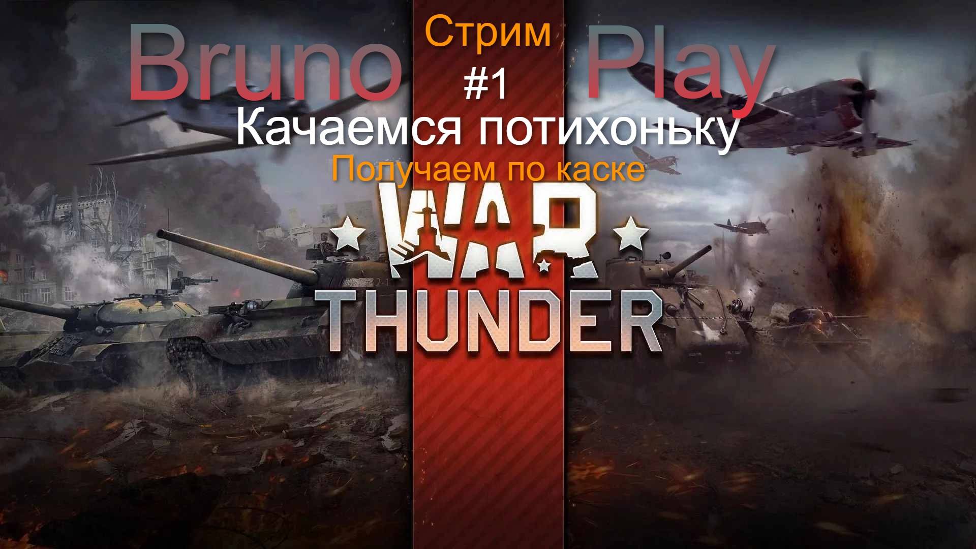 War Thunder #1 катаемся на танках