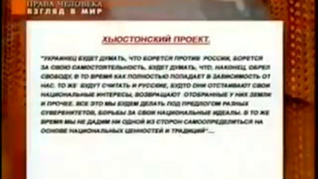 -Гарвардский и Хьюстонский проект уничтожения Славян и всего Человечества.(240p)