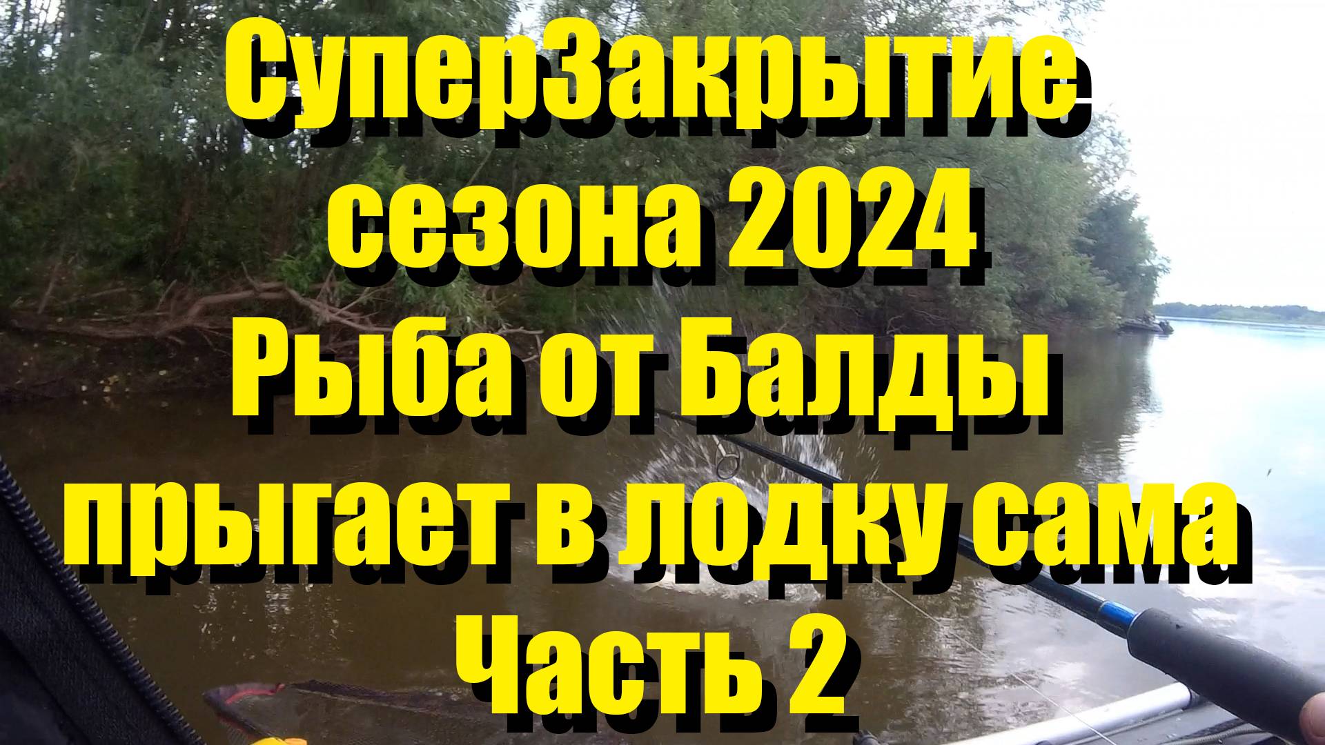 СуперЗакрытие сезона 2024. Рыба от Балды прыгает в лодку сама. Часть 2