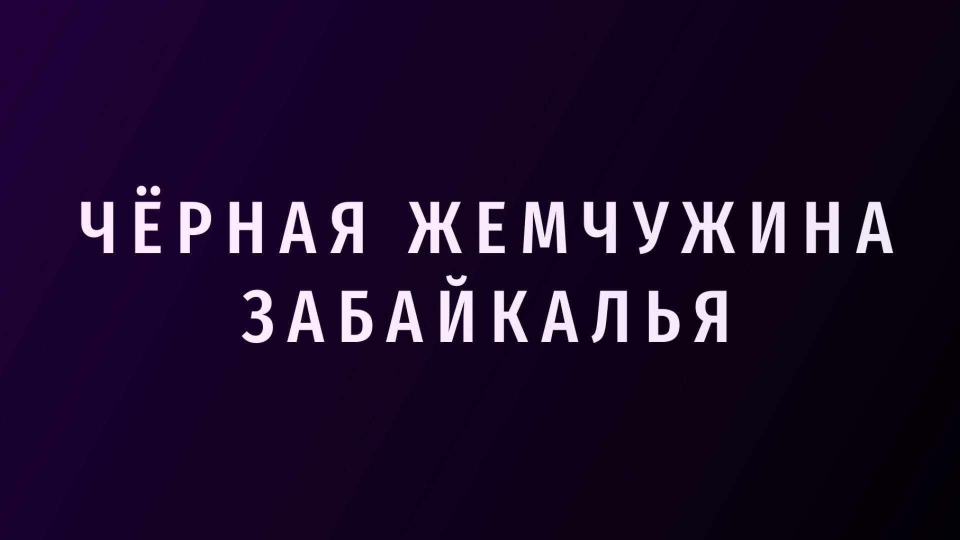 ЧЁРНАЯ ЖЕМЧУЖИНА ЗАБАЙКАЛЬЯ. Выпуск №3. "Вахта - работа для сильных"