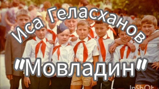Иса Геласханов - _Мовладину__Под гитару_(сл и муз исполнителя)
