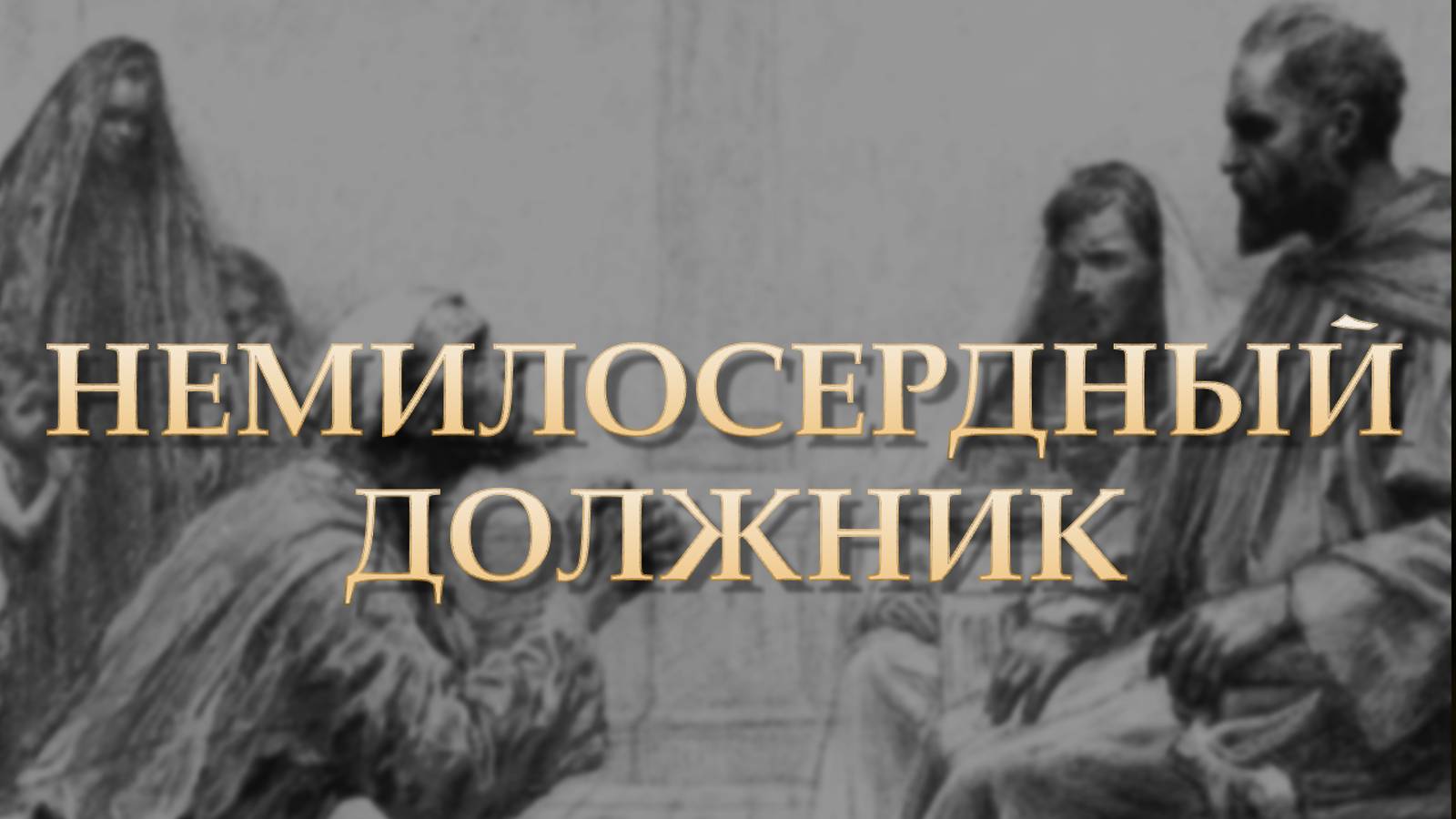 Благовестие | Митрополит Владимирский и Суздальский Тихон о немилосердном должнике