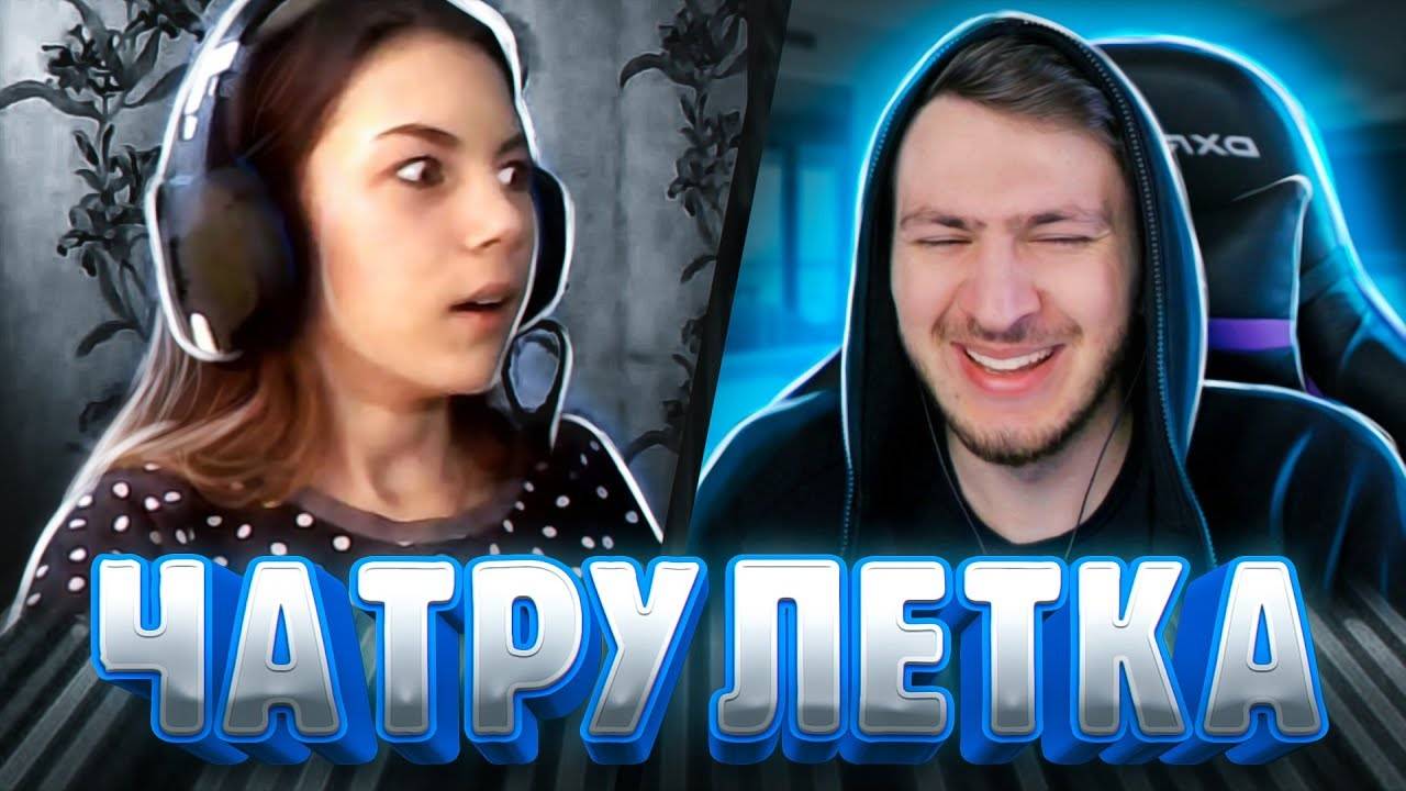 АЛИК в Чат Рулетке/ НЕВЫШЕДШИЕ МОМЕНТЫ
