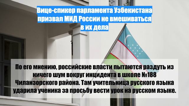 Вице-спикер парламента Узбекистана призвал МИД России не вмешиваться в их дела