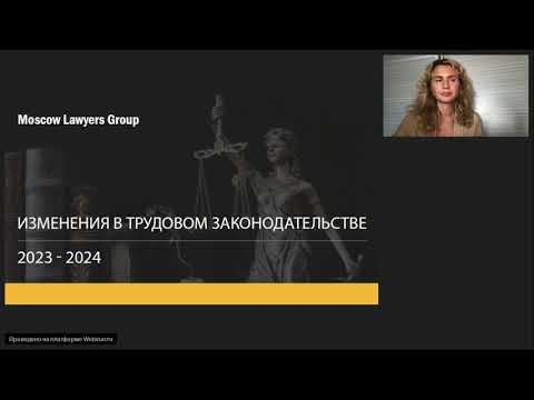 Вебинар юридической компании Moscow Lawyers Group: Изменения в трудовом законодательстве 2023