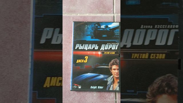 Моя коллекция сериала Рыцарь дорог на DVD