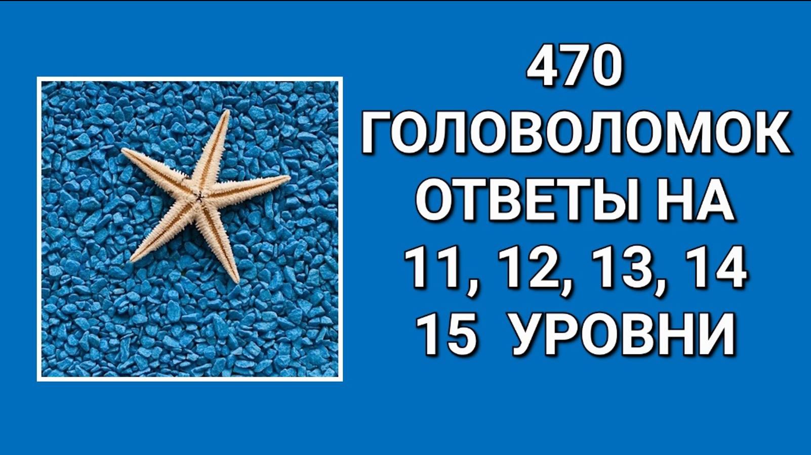 Словесная игра 470 головоломок ответы 11, 12, 13, 14, 15 уровни