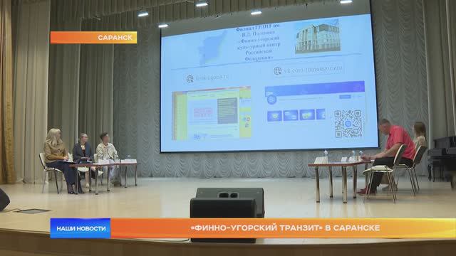 «Финно-угорский транзит» в Саранске