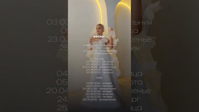 Даты для свадьбы в 2025 году