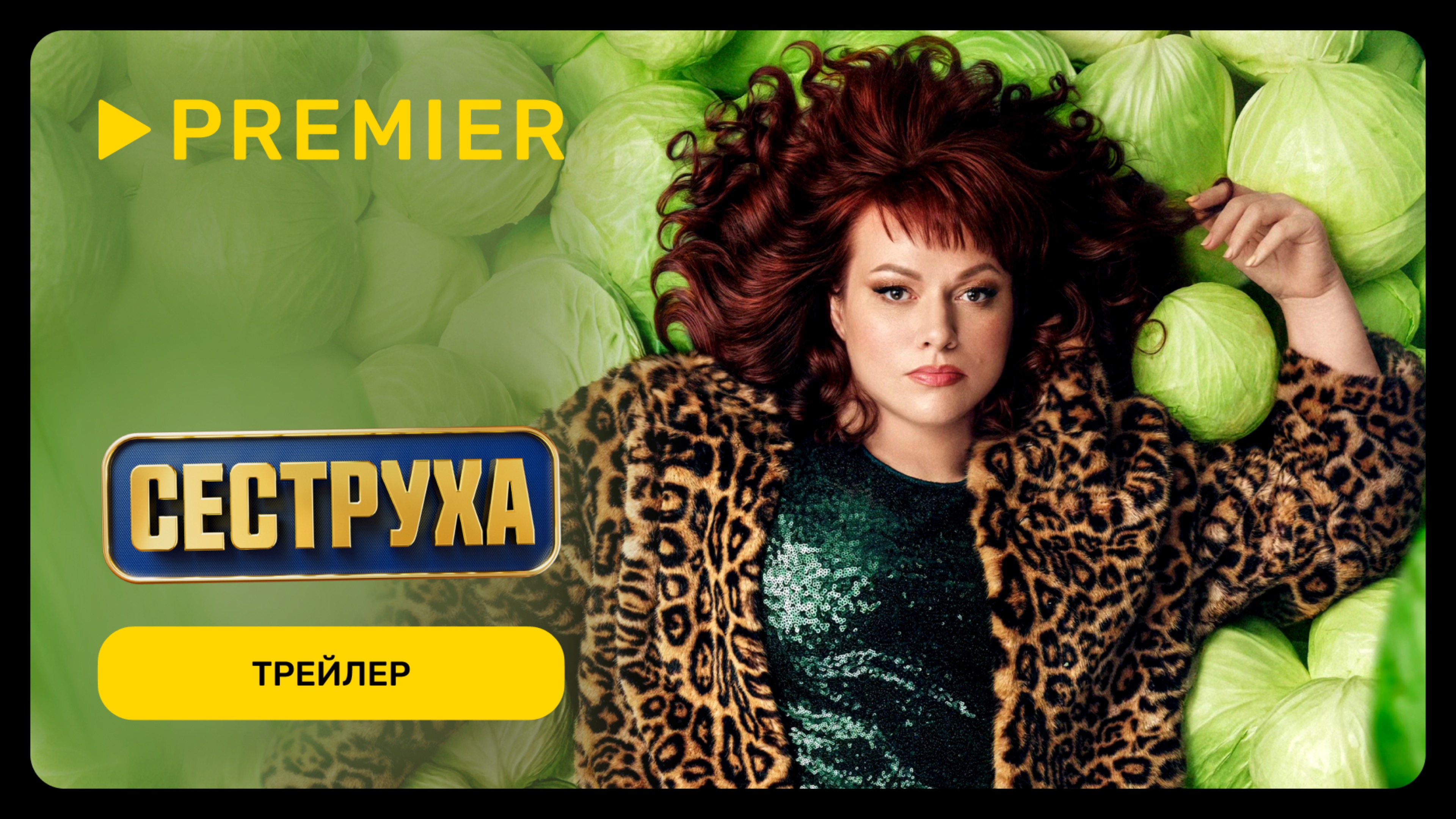 Сеструха-2 | Трейлер | PREMIER