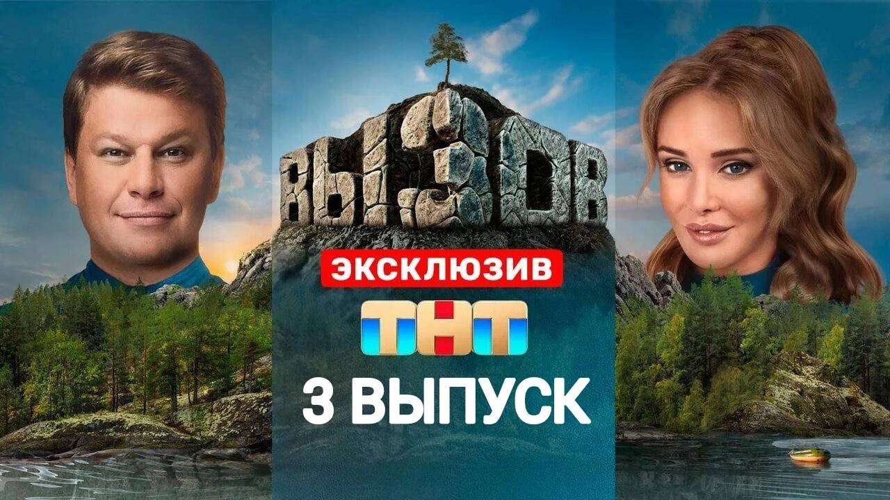 Вызов на ТНТ 3 сезон, 3 выпуск