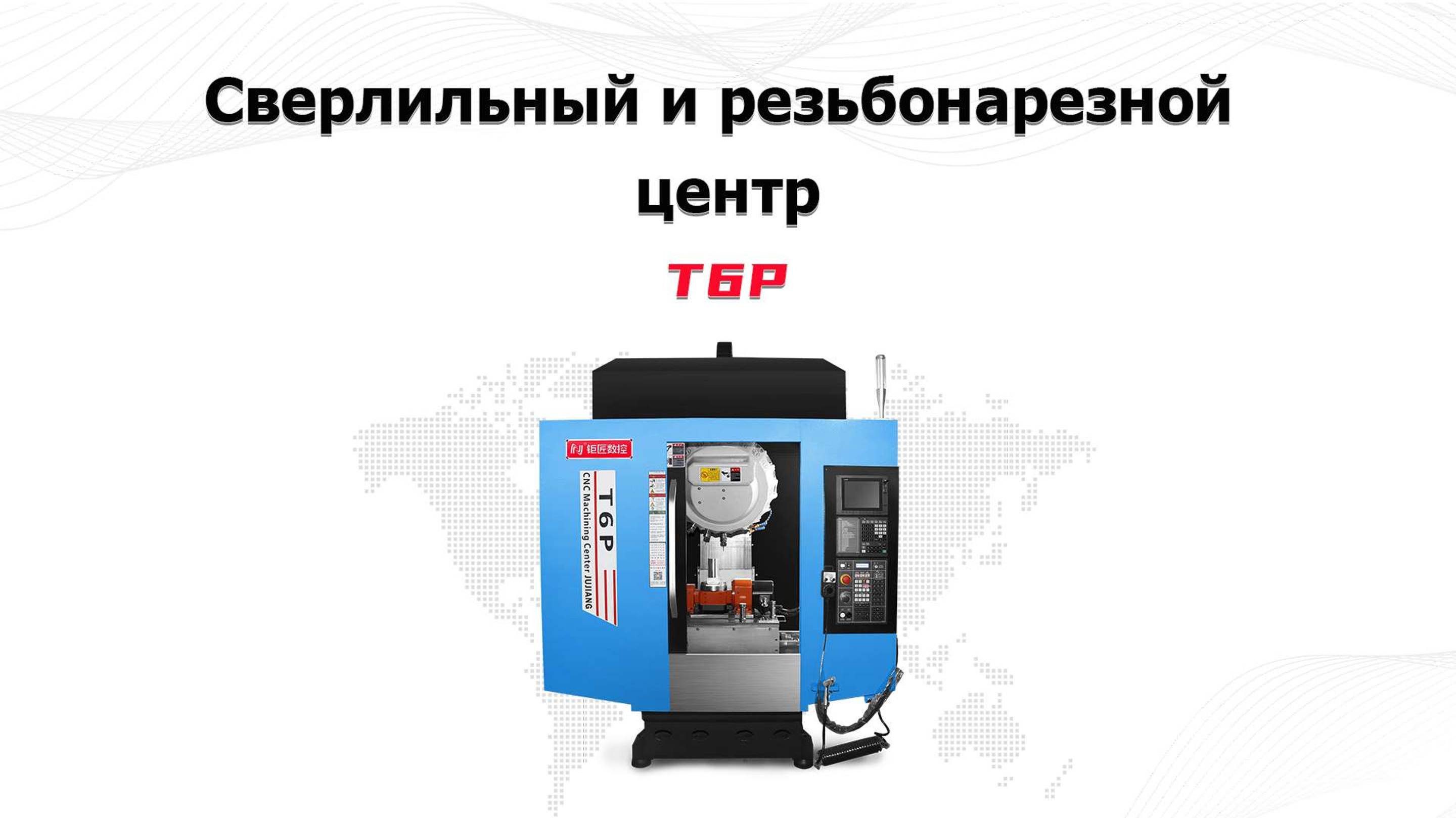 Jutuocnc Сверлильный и резьбонарезной центр T6P