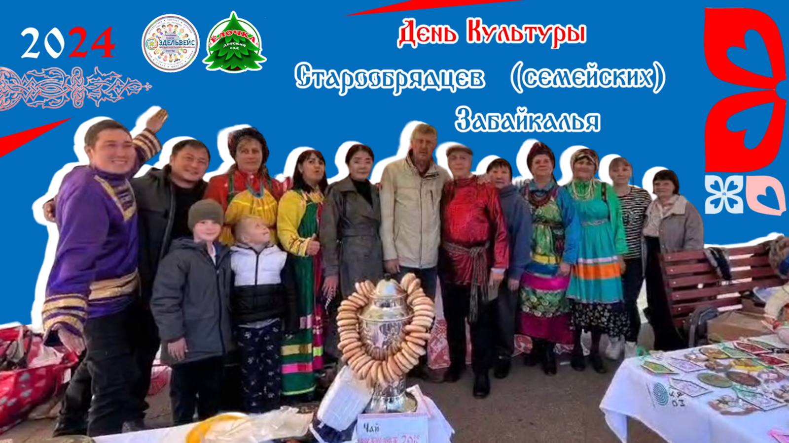 👪 День культуры старообрядцев (семейских) Забайкалья — 2024 🎶