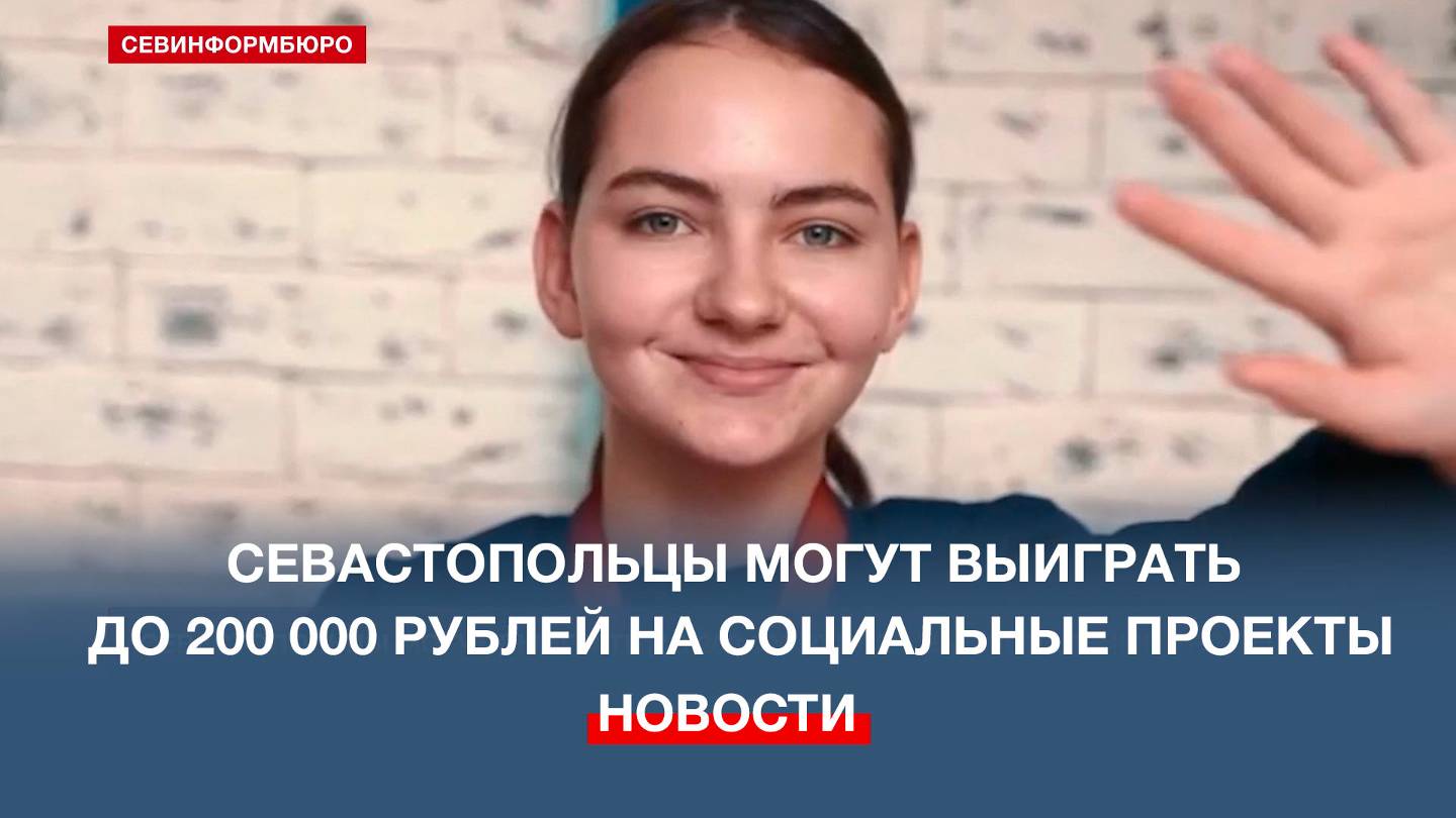 Севастопольцы могут выиграть до 200 тысяч рублей на социальные проекты