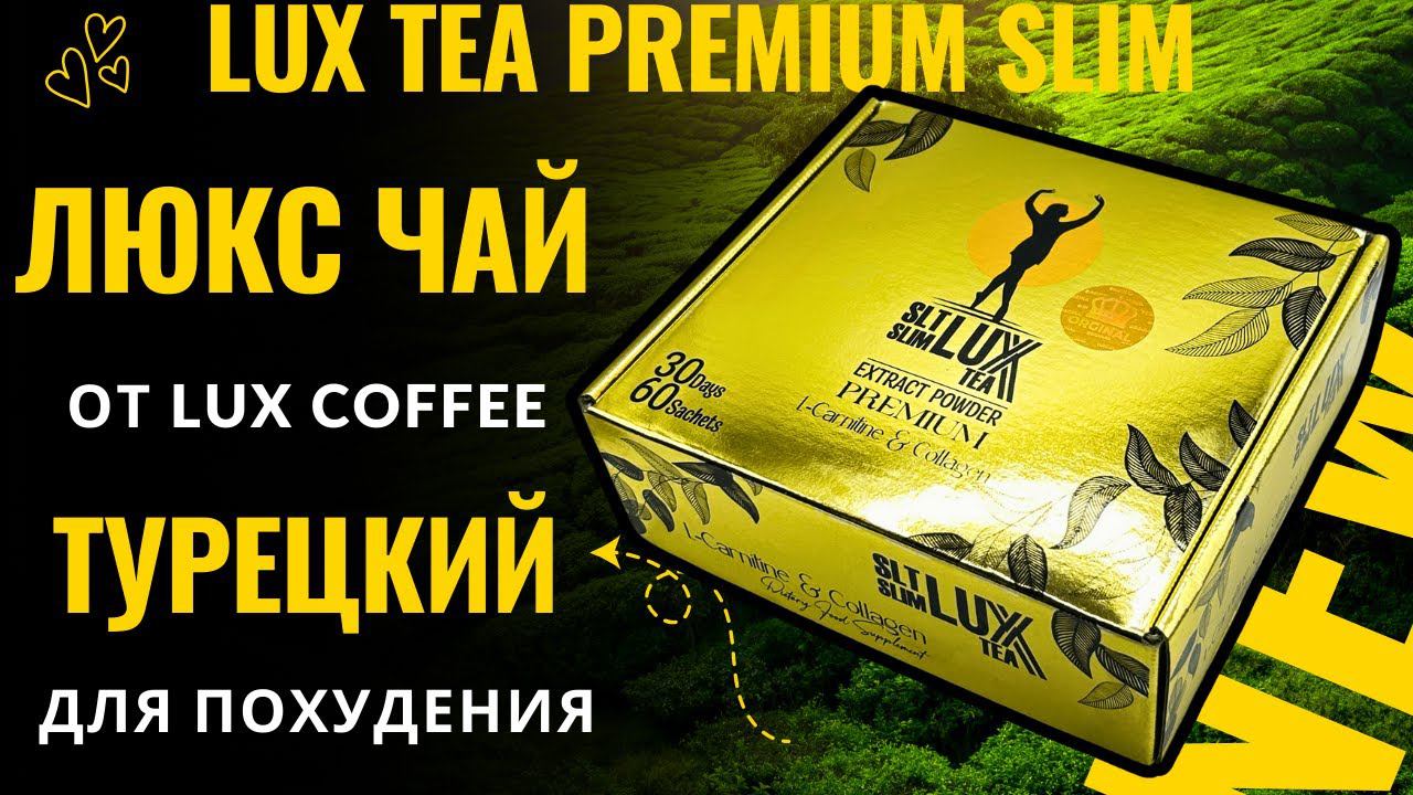 "Получи Идеальную Фигуру с Чаем Люкс от Lux Coffee!"