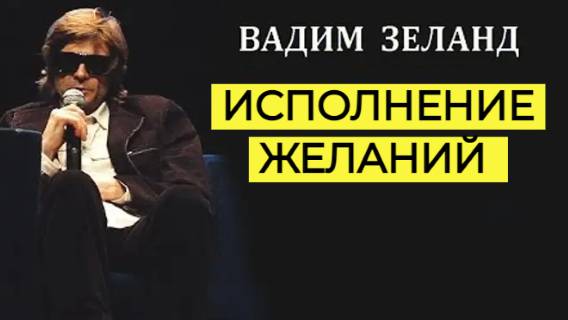 Вадим Зеланд - ИСПОЛНЕНИЕ ЖЕЛАНИЙ! Трансерфинг реальности. Эзотерика, Психология, Философия