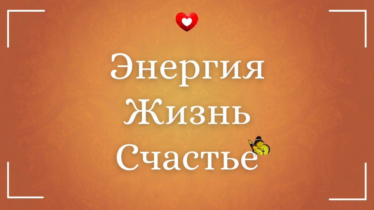 Вступление: Энергия - Жизнь - Счастье
