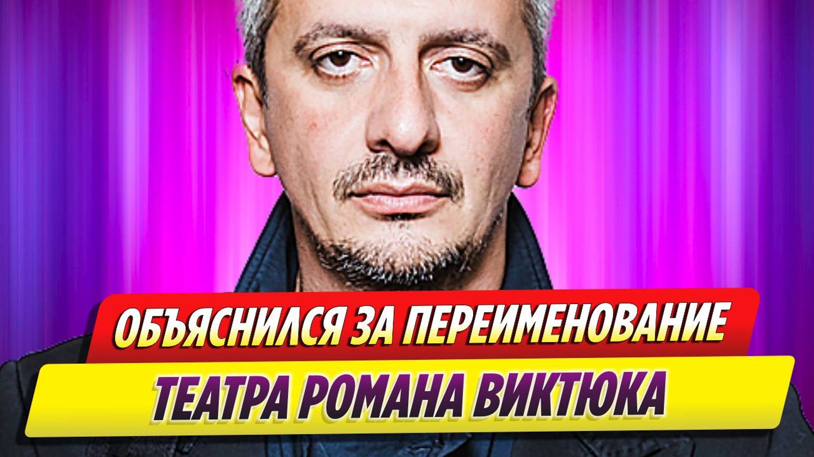 Константин Богомолов объяснился за переименование Театра Романа Виктюка