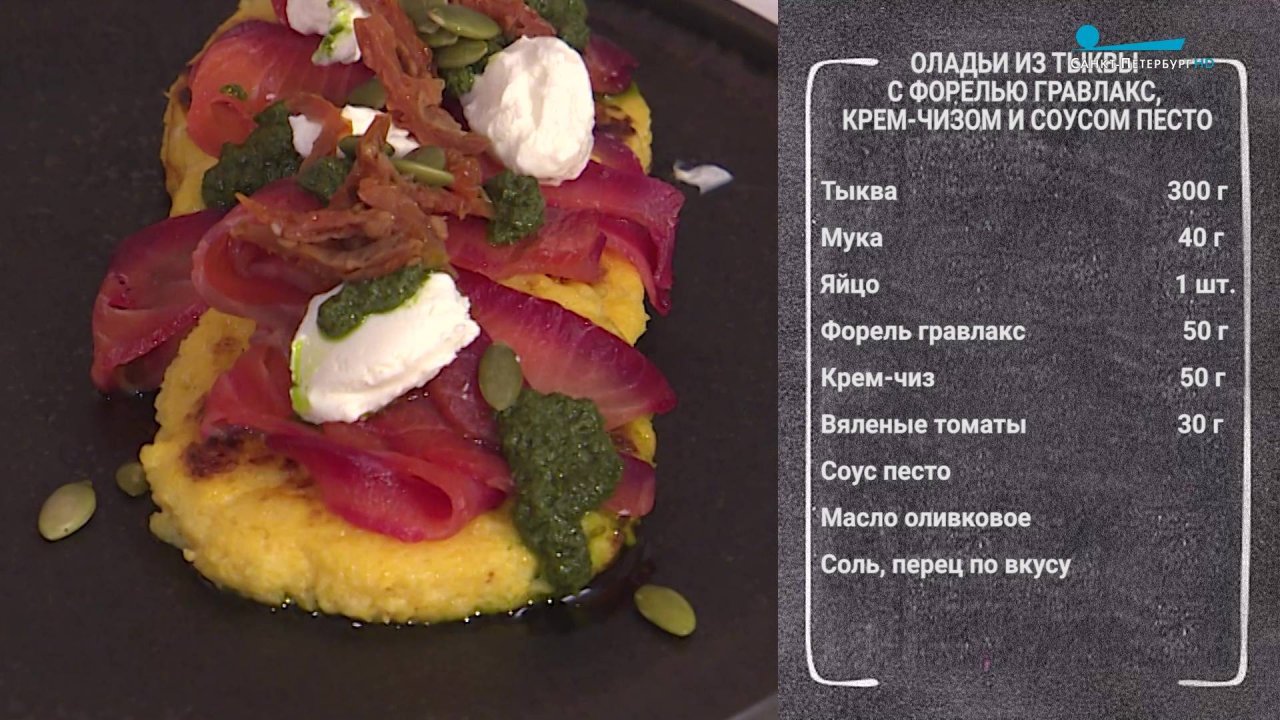 Драники из тыквы с форелью, крем-чизом и соусом песто