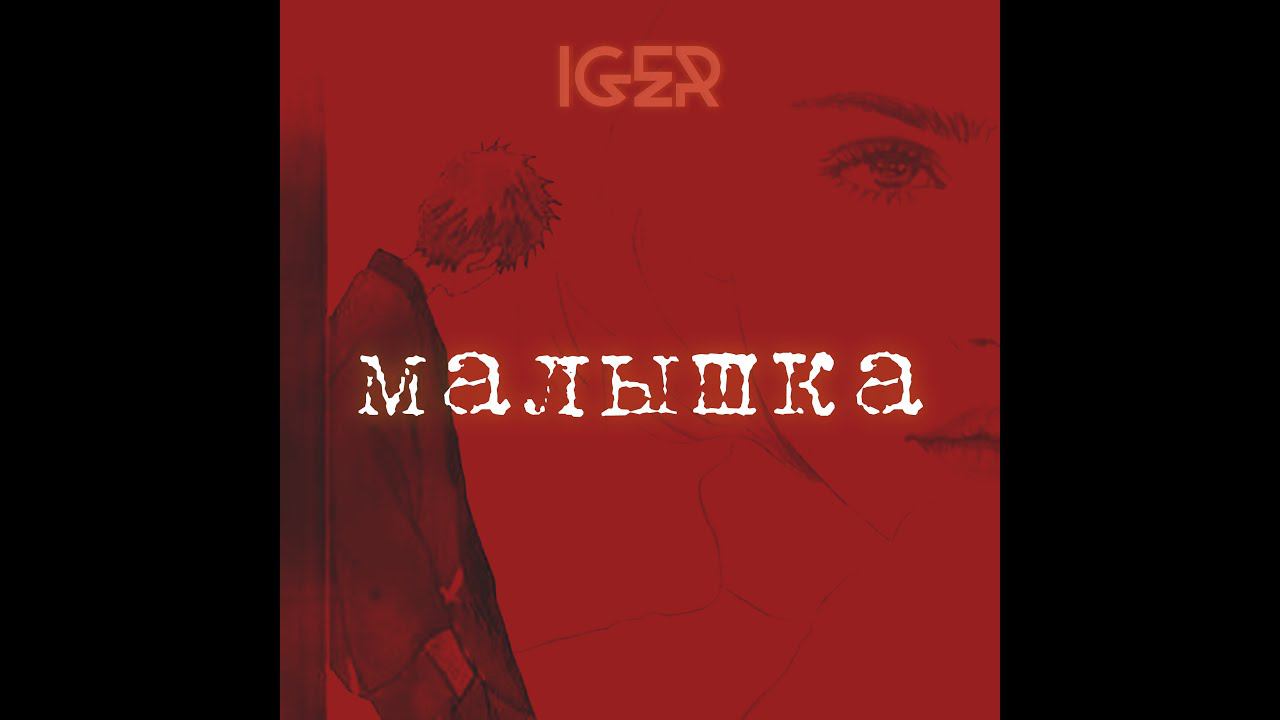 IGER - Малышка (2020)