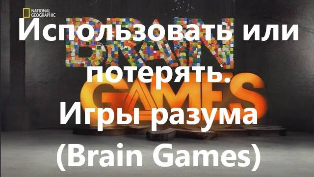 Использовать или потерять.Игры разума (Brain Games)