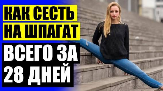 💳 Упражнения для растяжки ног на поперечный шпагат ❕ Упражнения на растяжку гибкости 👌