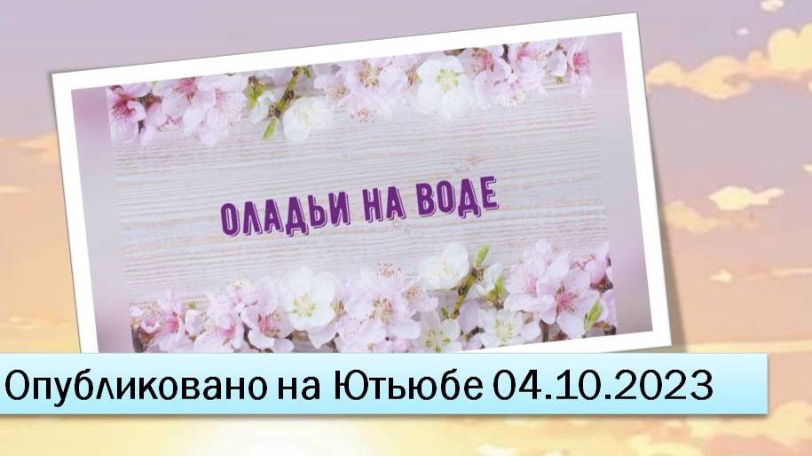 Оладьи на воде