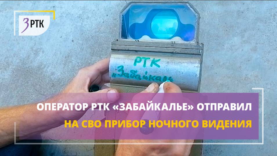 Оператор РТК «Забайкалье» отправил на СВО прибор ночного видения