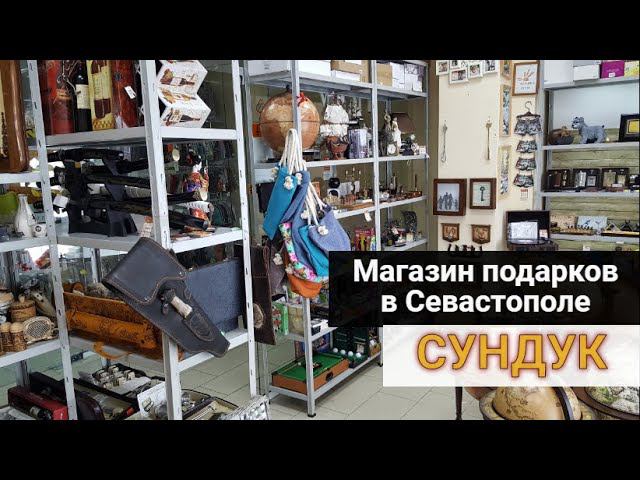 Добро пожаловать в магазин подарков "Сундук". Севастополь ул. Маяковского д. 8 тел: +7(978)1209771