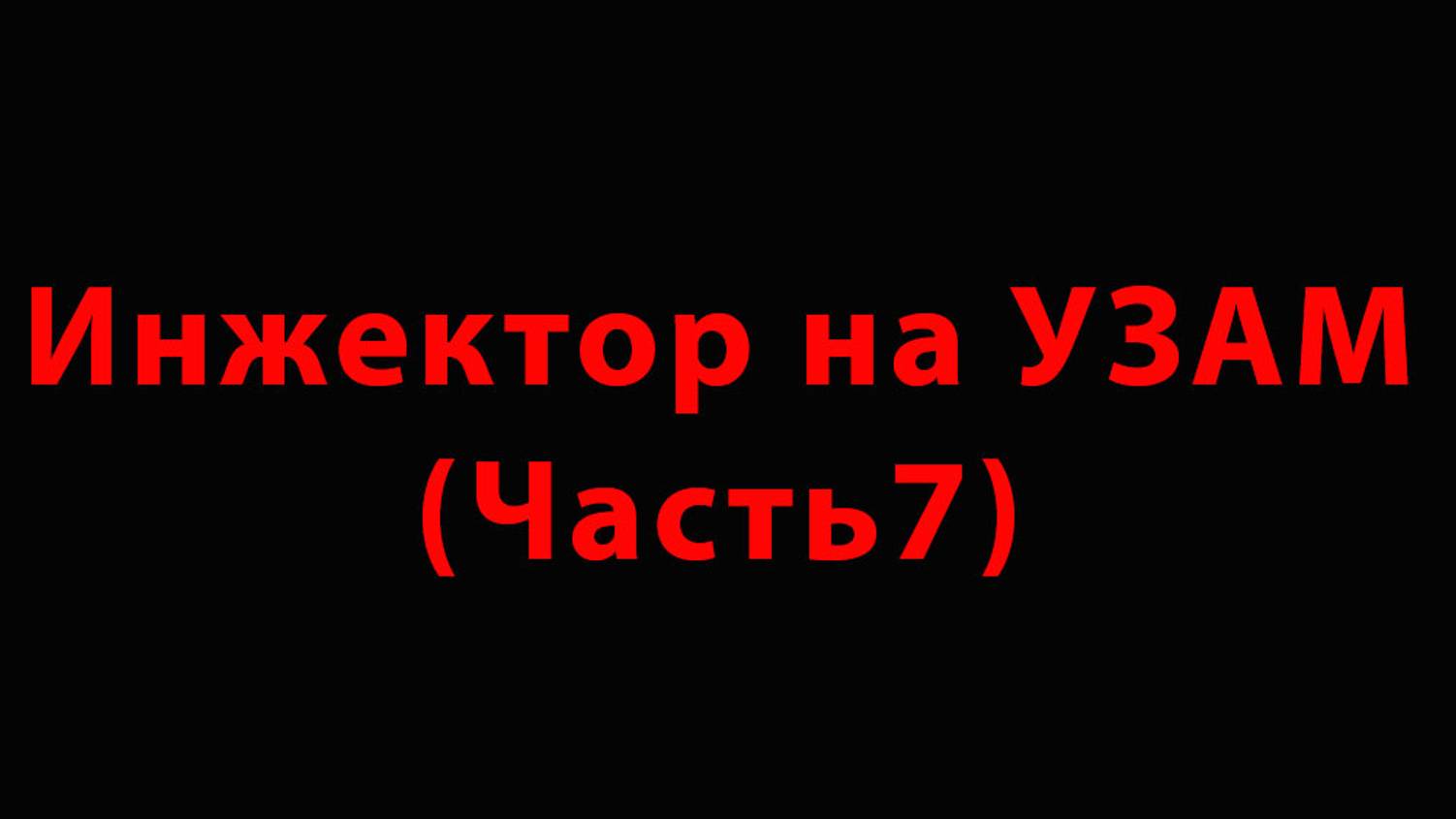 Инжектор на УЗАМ -выхлоп на 63 трубе (Часть7)