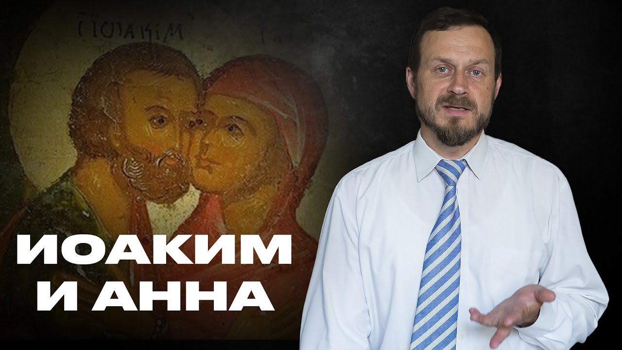 Святые праведные Иоаким и Анна, родители Богородицы | Библия с Маккавеем