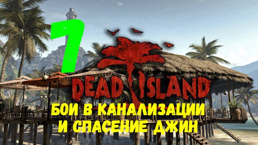 Прохождение Dead Island #7. Бои в канализации и спасение Джин.