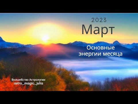 Март 2023 - основные энергии месяца