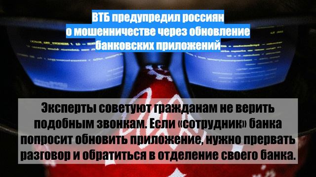 ВТБ предупредил россиян о мошенничестве через обновление банковских приложений