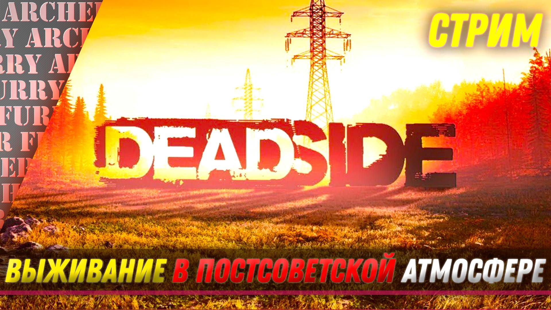 Deadside - ВЫЖИВАНИЕ В ПОСТСОВЕТСКОМ СЕТТИНГЕ