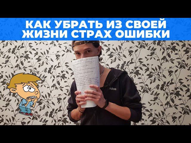 Хочешь перестать БОЯТЬСЯ ошибок? Просто посмотри ЭТО видео