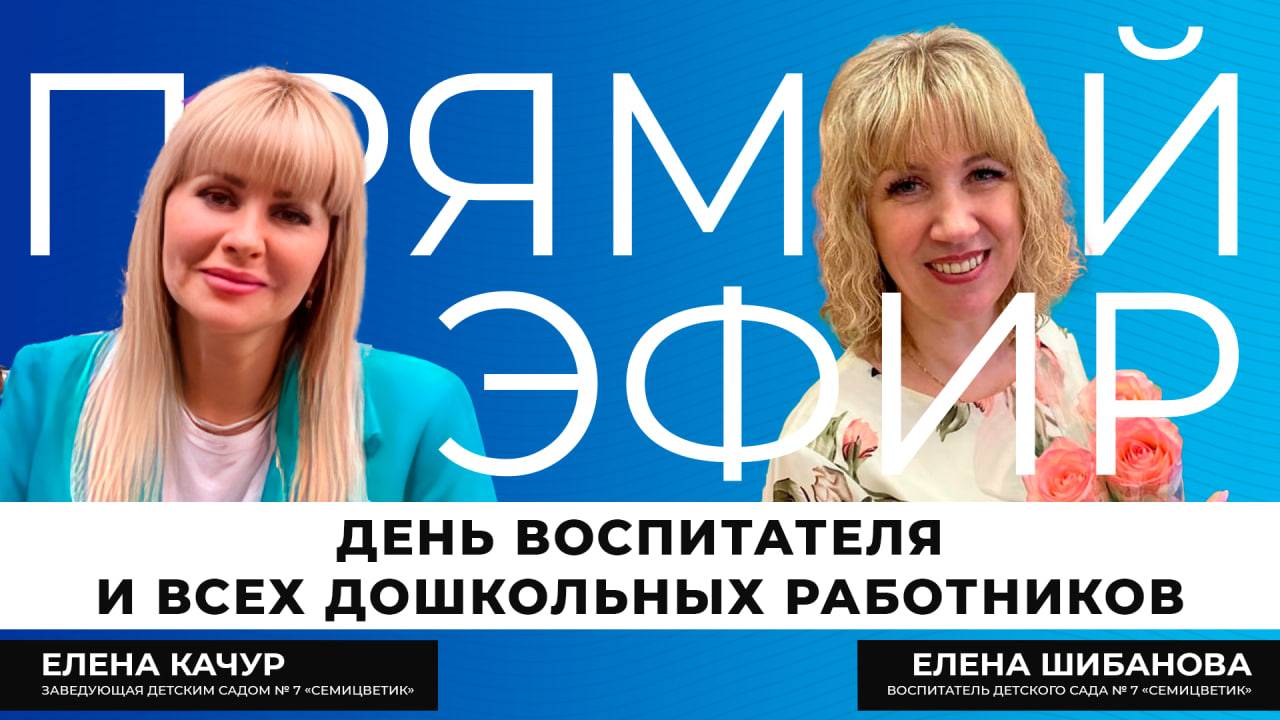 Прямой эфир I День воспитателя и всех работников дошкольного образования