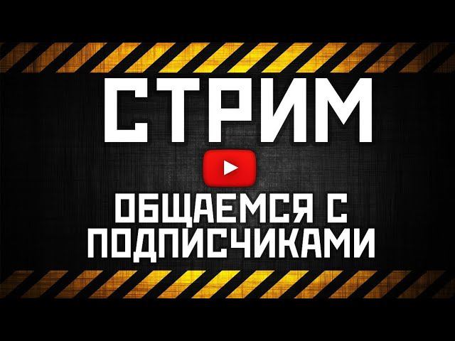 Стрим  Общение С Подписчиками