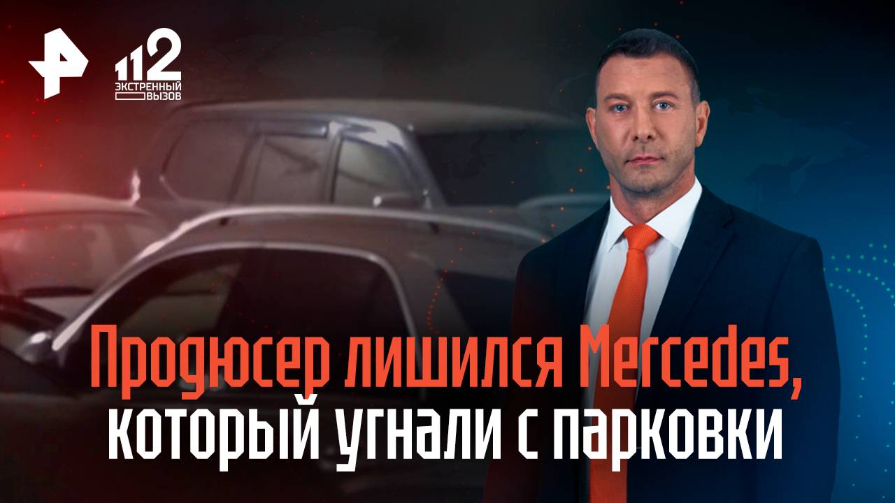 Продюсер лишился Mercedes, который угнали с парковки