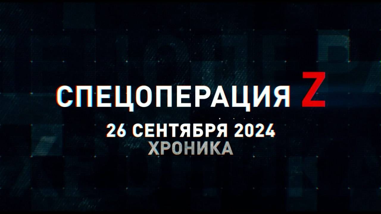 Спецоперация Z: хроника главных военных событий 26 сентября