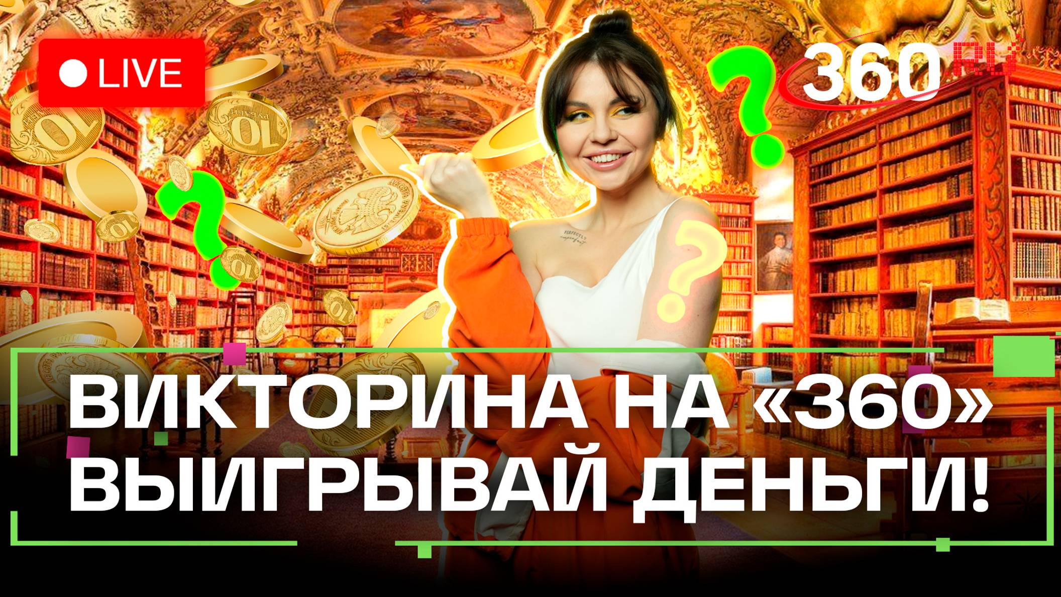 Викторина на 360: отвечай на вопросы и выигрывай деньги | Андрей Битов