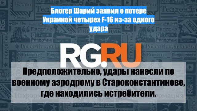 Блогер Шарий заявил о потере Украиной четырех F-16 из-за одного удара