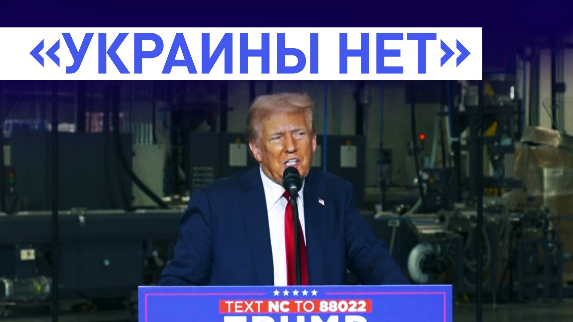 «Отпускает маленькие противные критические замечания»: Трамп о Зеленском и конфликте на Украине