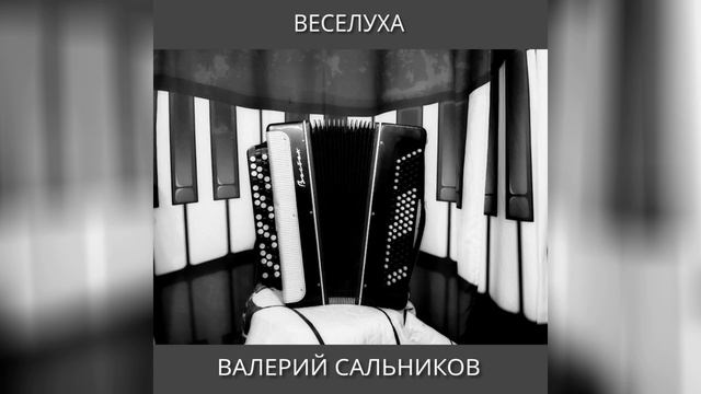 Валерий Сальников - Веселуха (аудио)