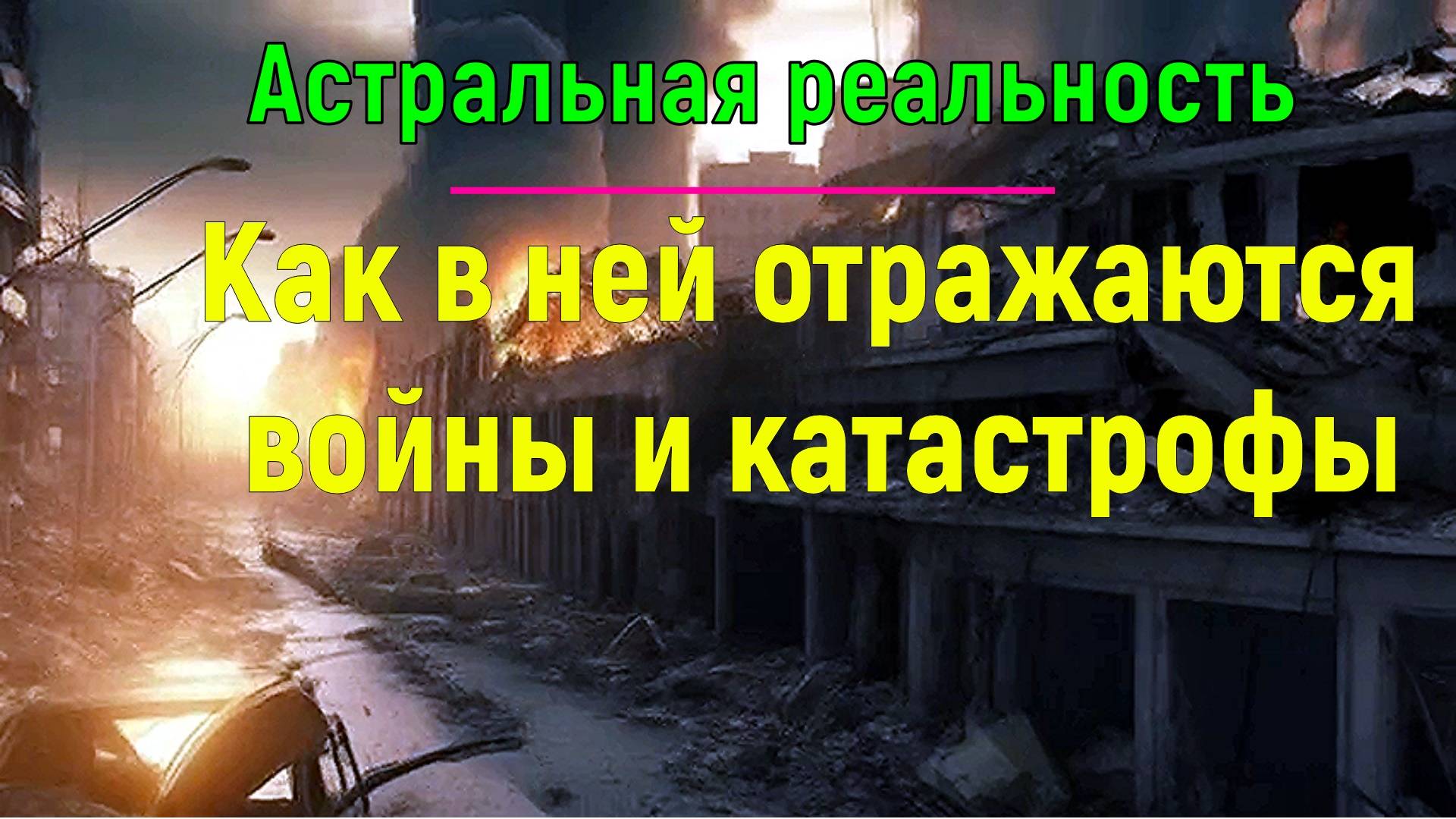 Астральная реальность. Как в ней отражаются войны и катастрофы